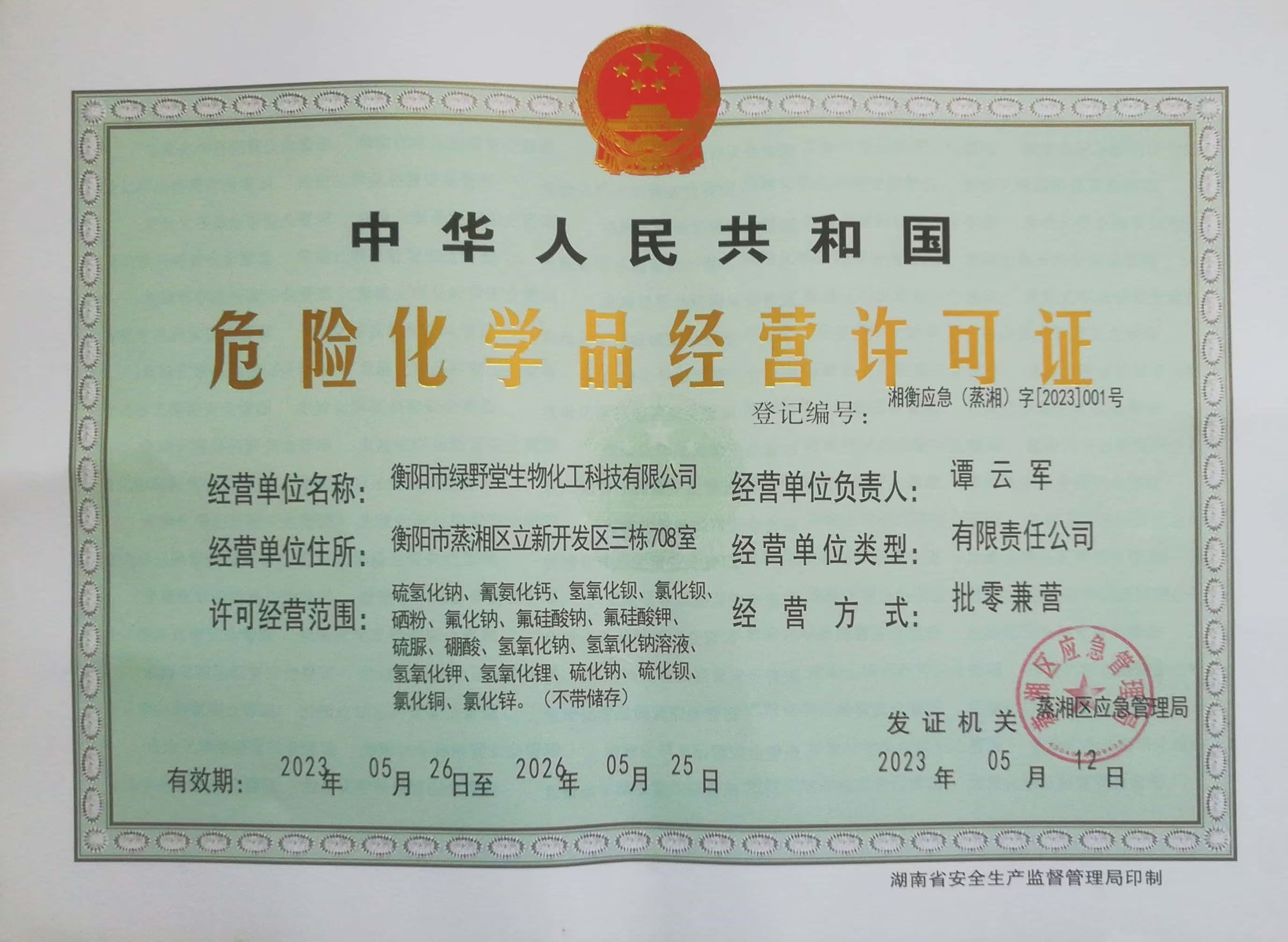 危險化學(xué)品經(jīng)營(yíng)許可證